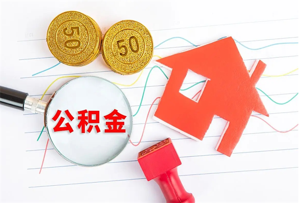 安宁在职人员公积金怎么提取出来（安宁在职人员可以通过哪几种方法提取公积金）