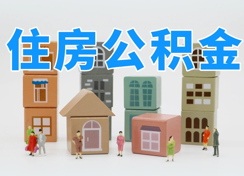 安宁武汉住房公积金提取（安宁武汉住房公积金提取规则）