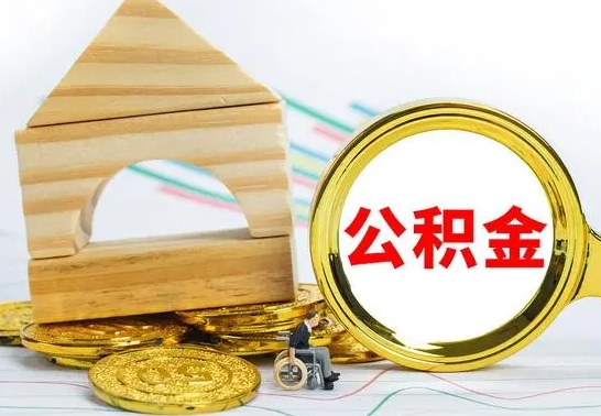 安宁海南住房公积金怎么提取（安宁海南住房公积金提取流程）